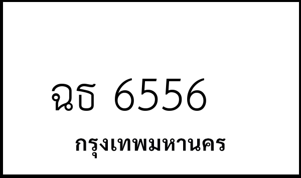 ฉธ 6556